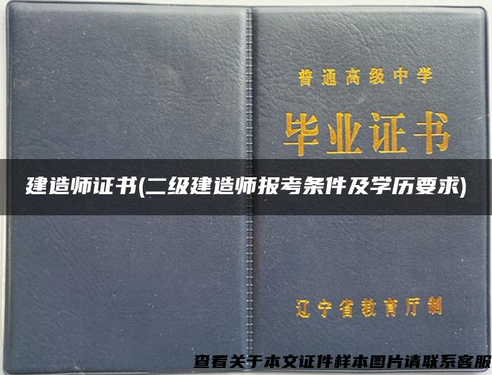 建造师证书(二级建造师报考条件及学历要求)