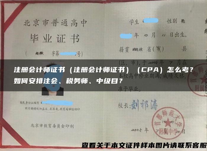 注册会计师证书（注册会计师证书）（CPA）怎么考？如何安排注会、税务师、中级目？