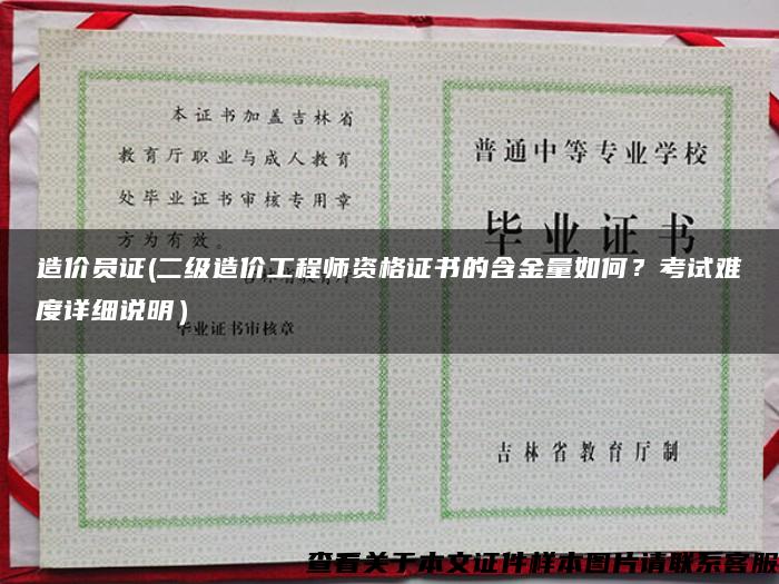 造价员证(二级造价工程师资格证书的含金量如何？考试难度详细说明）