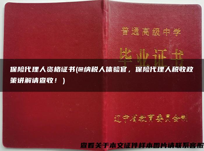 保险代理人资格证书(@纳税人体验官，保险代理人税收政策讲解请查收！）