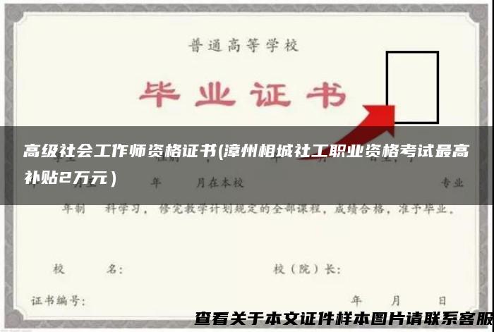 高级社会工作师资格证书(漳州相城社工职业资格考试最高补贴2万元）