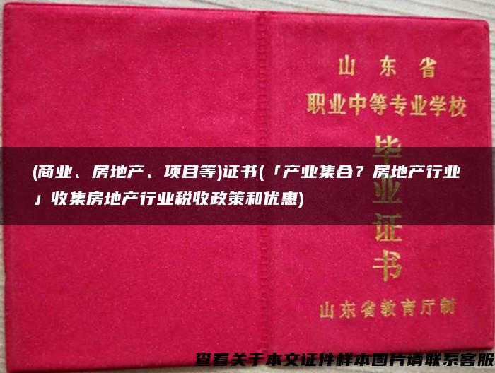 (商业、房地产、项目等)证书(「产业集合？房地产行业」收集房地产行业税收政策和优惠)