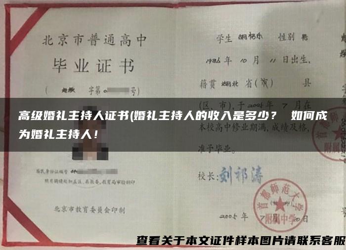 高级婚礼主持人证书(婚礼主持人的收入是多少？ 如何成为婚礼主持人！