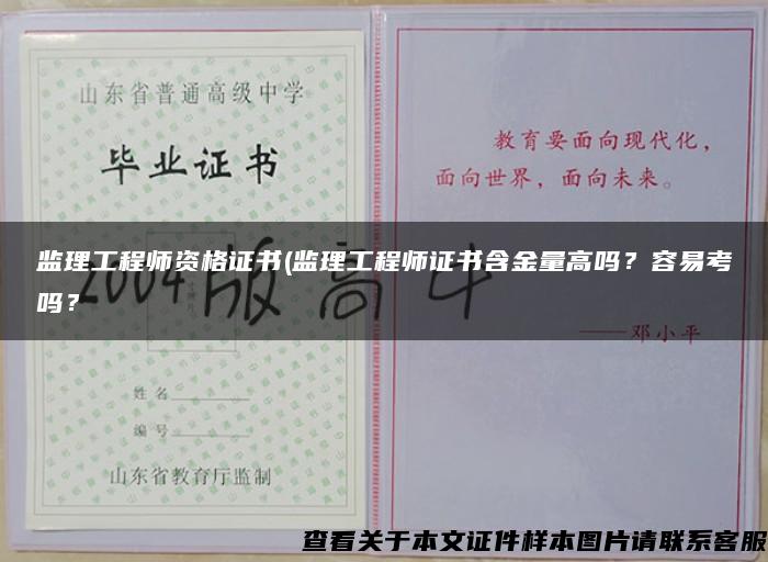 监理工程师资格证书(监理工程师证书含金量高吗？容易考吗？