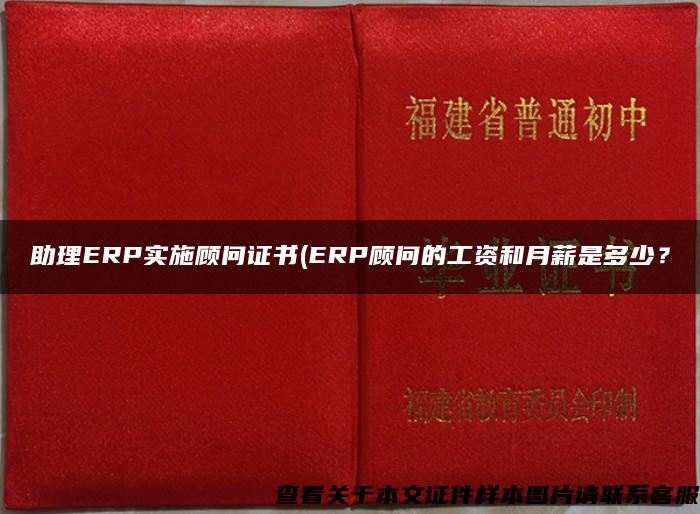 助理ERP实施顾问证书(ERP顾问的工资和月薪是多少？