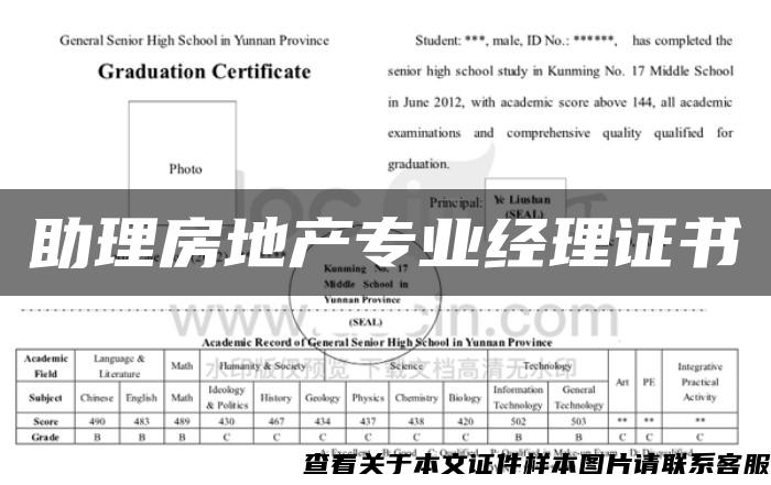 助理房地产专业经理证书