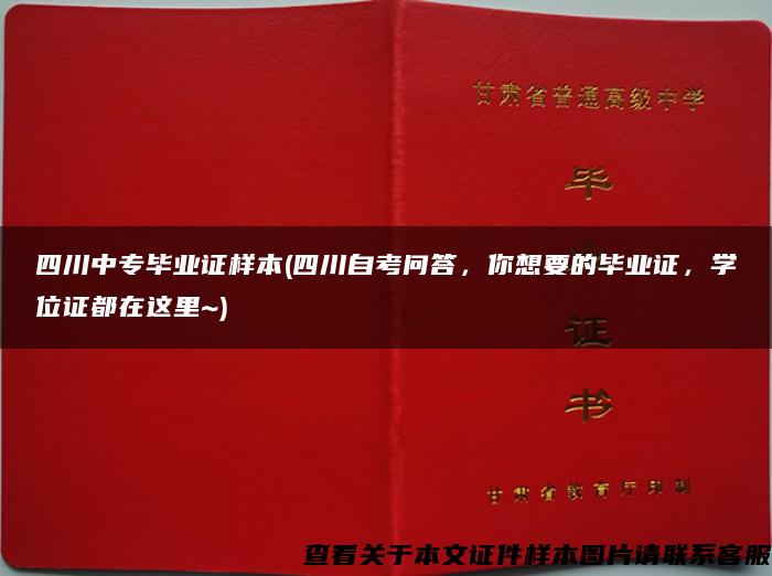 四川中专毕业证样本(四川自考问答，你想要的毕业证，学位证都在这里~)