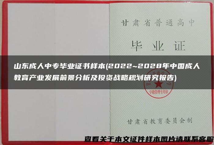 山东成人中专毕业证书样本(2022~2028年中国成人教育产业发展前景分析及投资战略规划研究报告)