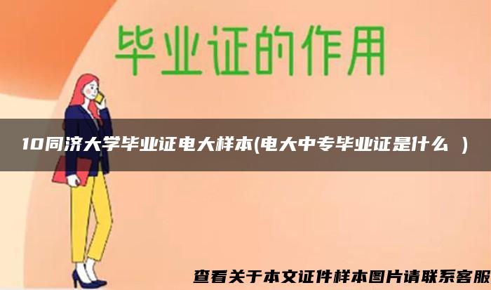 10同济大学毕业证电大样本(电大中专毕业证是什么 )