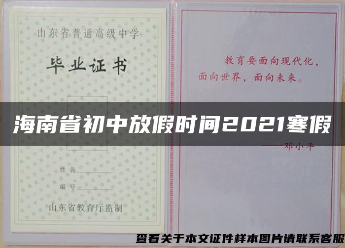 海南省初中放假时间2021寒假