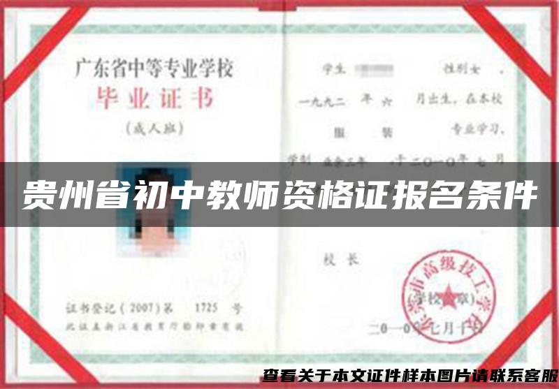 贵州省初中教师资格证报名条件