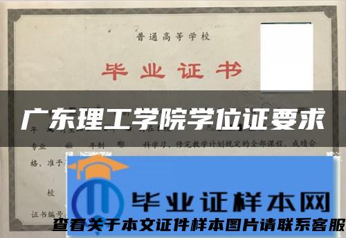 广东理工学院学位证要求