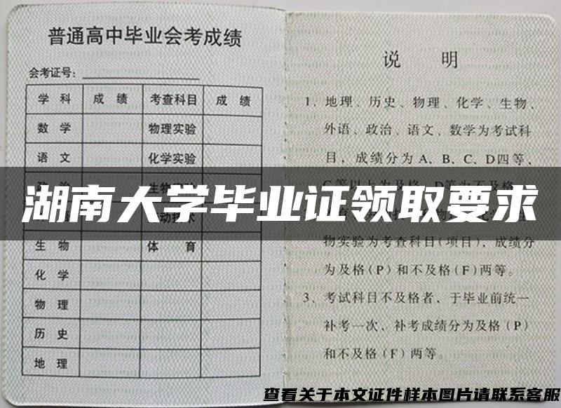 湖南大学毕业证领取要求