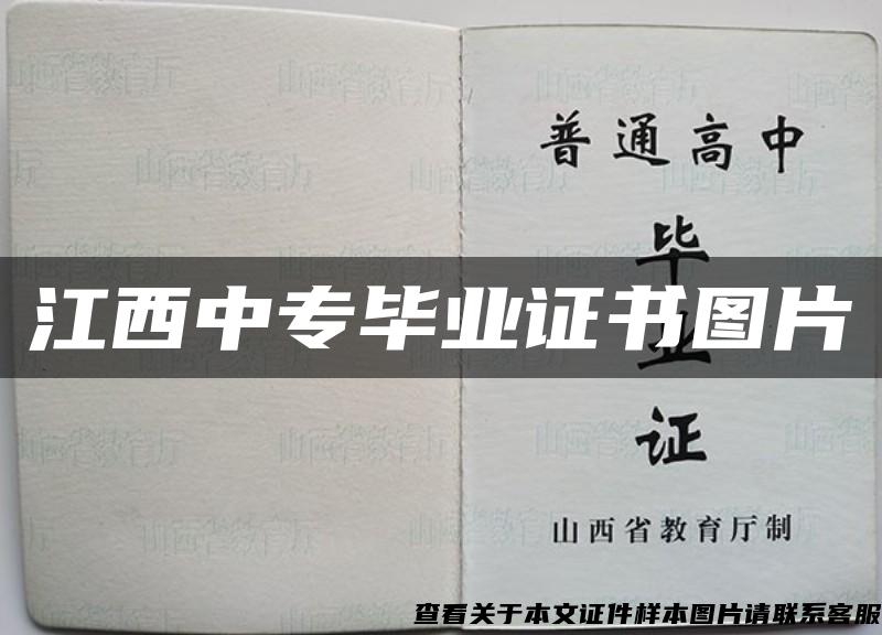 江西中专毕业证书图片