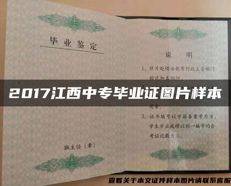 2017江西中专毕业证图片样本