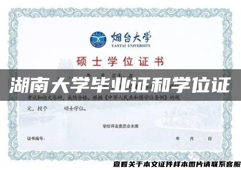 湖南大学毕业证和学位证