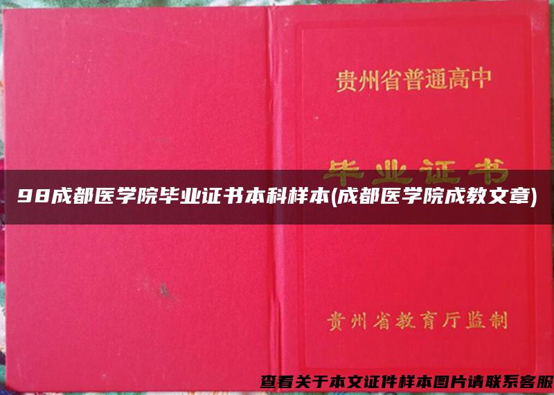 98成都医学院毕业证书本科样本(成都医学院成教文章)