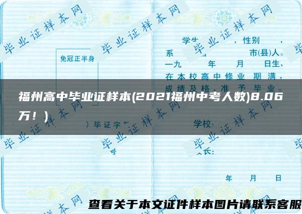 福州高中毕业证样本(2021福州中考人数)8.06万！)