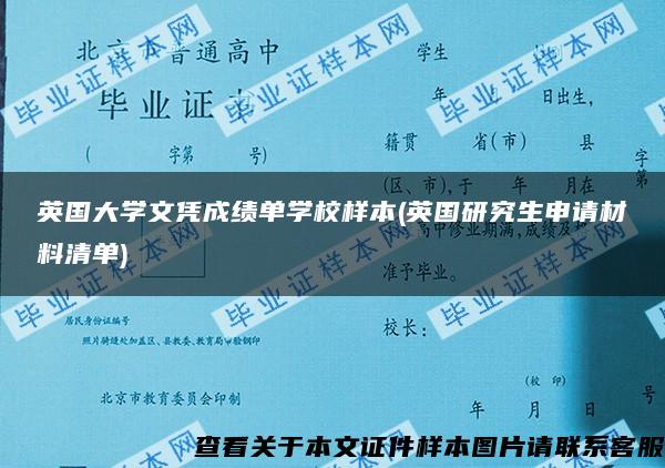 英国大学文凭成绩单学校样本(英国研究生申请材料清单)