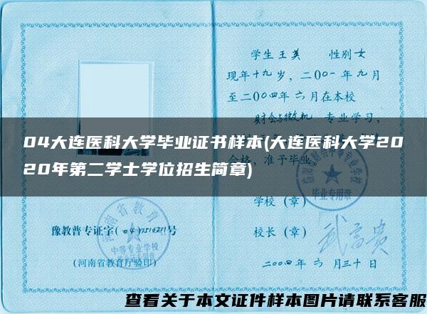 04大连医科大学毕业证书样本(大连医科大学2020年第二学士学位招生简章)