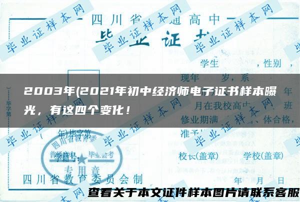 2003年(2021年初中经济师电子证书样本曝光，有这四个变化！