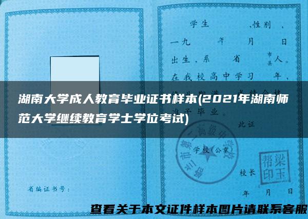 湖南大学成人教育毕业证书样本(2021年湖南师范大学继续教育学士学位考试)