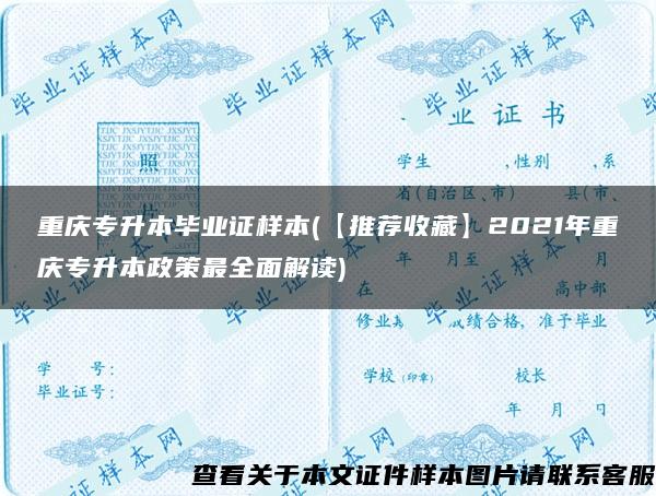 重庆专升本毕业证样本(【推荐收藏】2021年重庆专升本政策最全面解读)