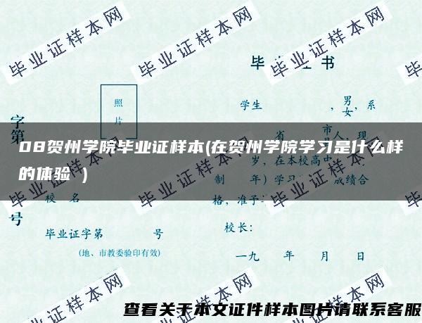 08贺州学院毕业证样本(在贺州学院学习是什么样的体验 )