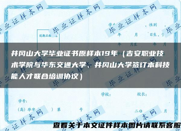 井冈山大学毕业证书原样本19年（吉安职业技术学院与华东交通大学、井冈山大学签订本科技能人才联合培训协议）