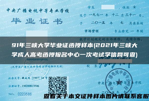 91年三峡大学毕业证函授样本(2021年三峡大学成人高考函授报名中心一次考试学信网可查)