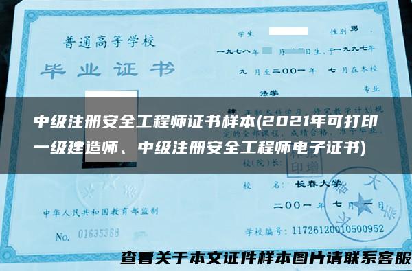 中级注册安全工程师证书样本(2021年可打印一级建造师、中级注册安全工程师电子证书)