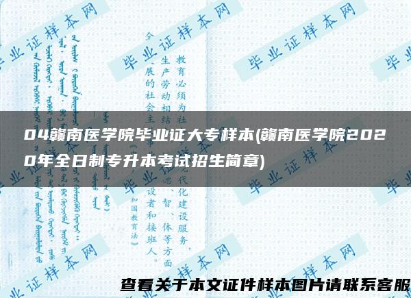 04赣南医学院毕业证大专样本(赣南医学院2020年全日制专升本考试招生简章)