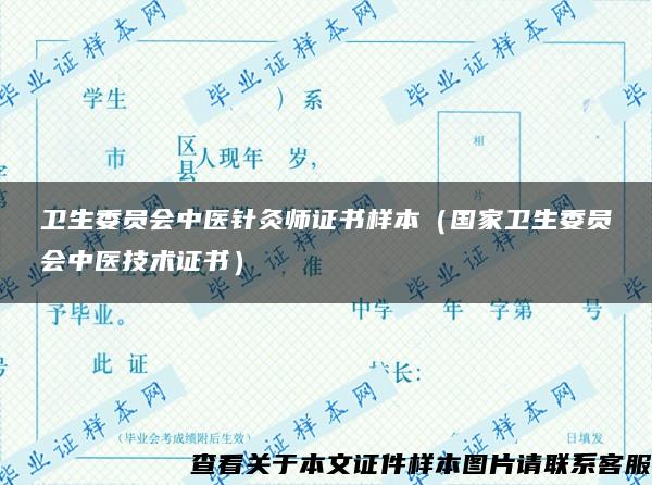 卫生委员会中医针灸师证书样本（国家卫生委员会中医技术证书）