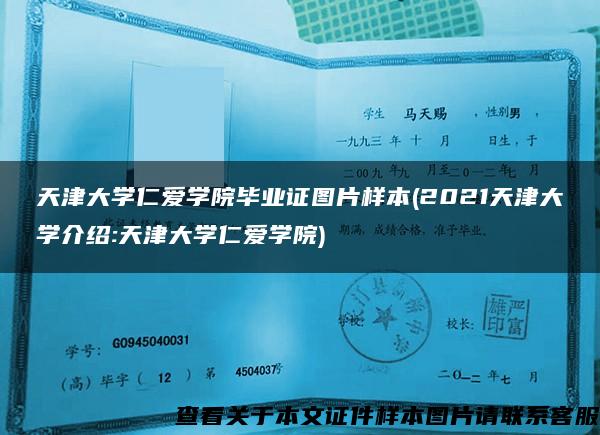 天津大学仁爱学院毕业证图片样本(2021天津大学介绍:天津大学仁爱学院)