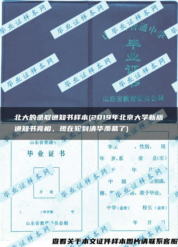 北大的录取通知书样本(2019年北京大学新版通知书亮相，现在轮到清华羡慕了)