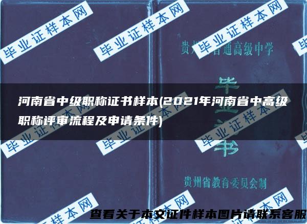 河南省中级职称证书样本(2021年河南省中高级职称评审流程及申请条件)