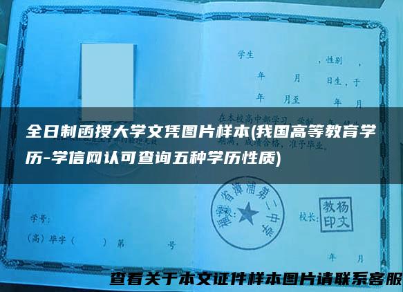 全日制函授大学文凭图片样本(我国高等教育学历-学信网认可查询五种学历性质)