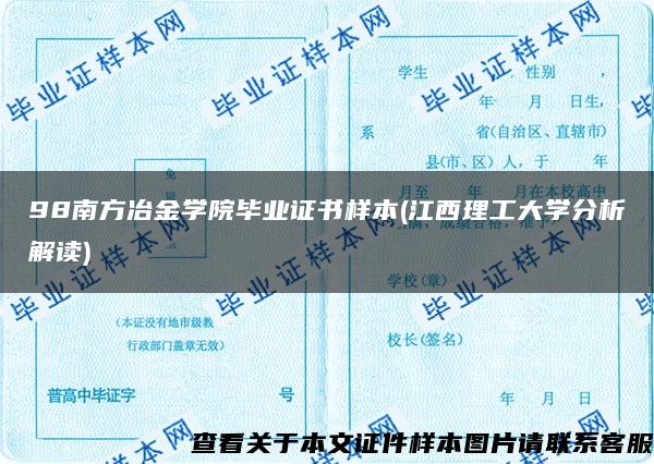 98南方冶金学院毕业证书样本(江西理工大学分析解读)