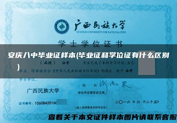 安庆八中毕业证样本(毕业证和学位证有什么区别  )