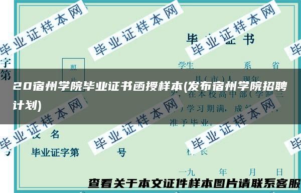 20宿州学院毕业证书函授样本(发布宿州学院招聘计划)