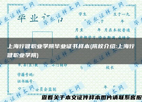 上海行健职业学院毕业证书样本(院校介绍:上海行健职业学院)