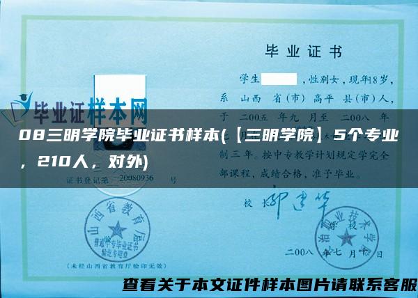 08三明学院毕业证书样本(【三明学院】5个专业，210人，对外)