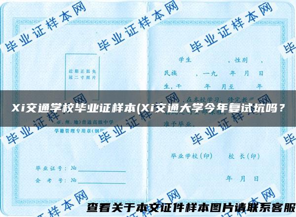 Xi交通学校毕业证样本(Xi交通大学今年复试坑吗？