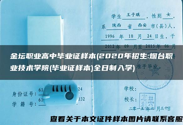 金坛职业高中毕业证样本(2020年招生:烟台职业技术学院(毕业证样本)全日制入学)