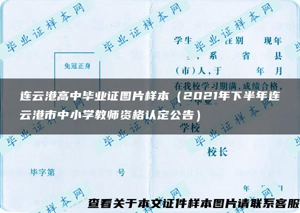 连云港高中毕业证图片样本（2021年下半年连云港市中小学教师资格认定公告）