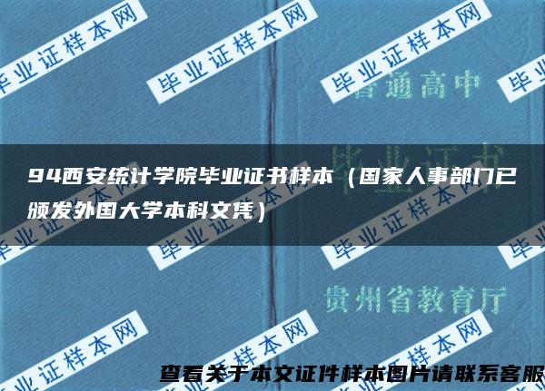 94西安统计学院毕业证书样本（国家人事部门已颁发外国大学本科文凭）