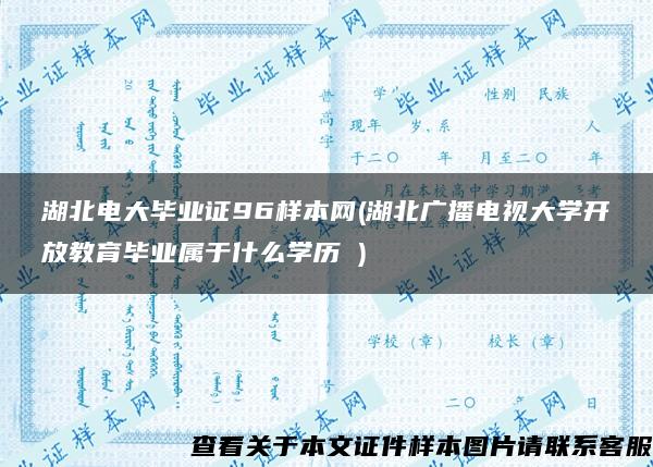 湖北电大毕业证96样本网(湖北广播电视大学开放教育毕业属于什么学历 )