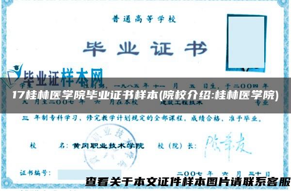 17桂林医学院毕业证书样本(院校介绍:桂林医学院)