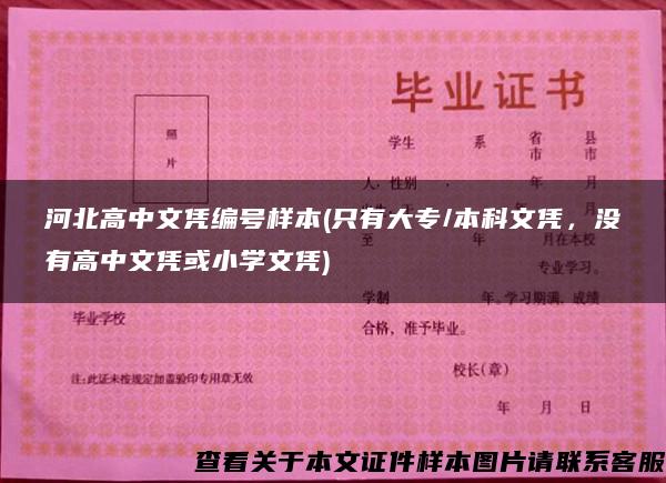 河北高中文凭编号样本(只有大专/本科文凭，没有高中文凭或小学文凭)