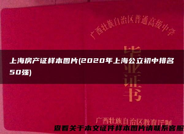 上海房产证样本图片(2020年上海公立初中排名50强)